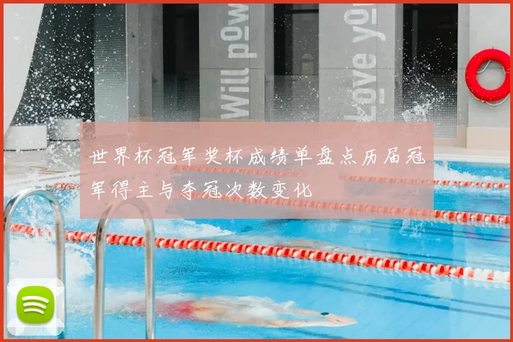 世界杯冠军奖杯成绩单盘点历届冠军得主与夺冠次数变化