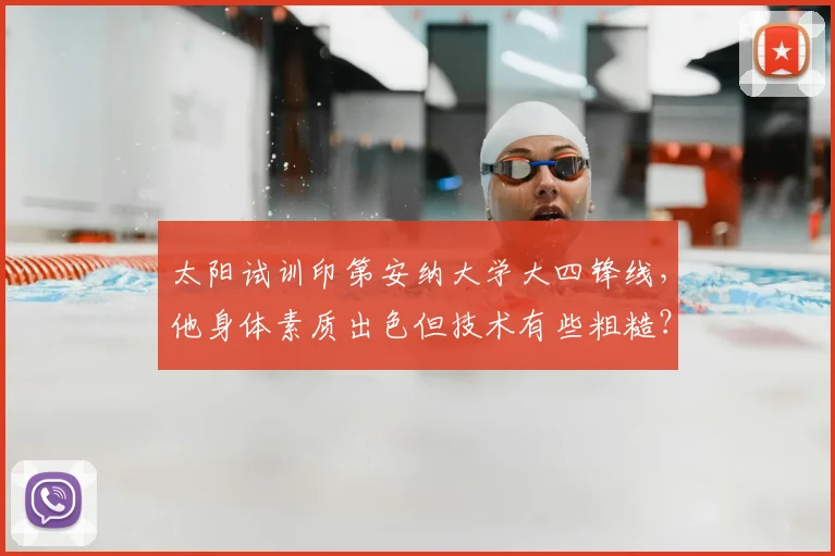 太阳试训印第安纳大学大四锋线，他身体素质出色但技术有些粗糙？
