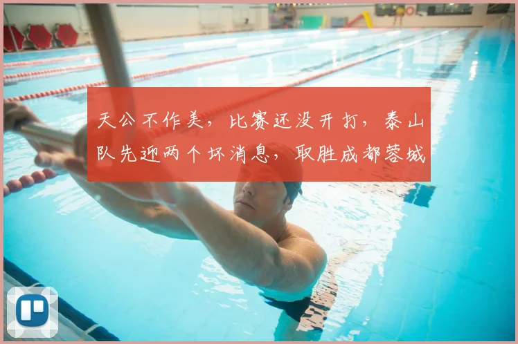 天公不作美，比赛还没开打，泰山队先迎两个坏消息，取胜成都蓉城悬了_山东泰山_防守_高准翼