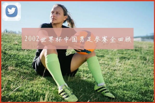 2002世界杯中国男足参赛全回顾