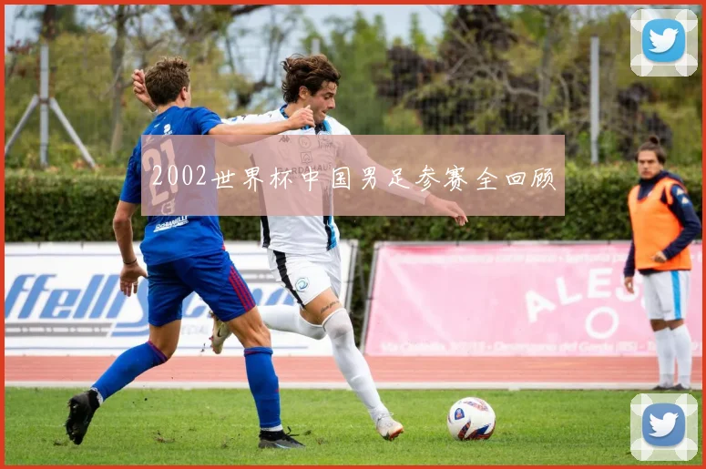 2002世界杯中国男足参赛全回顾