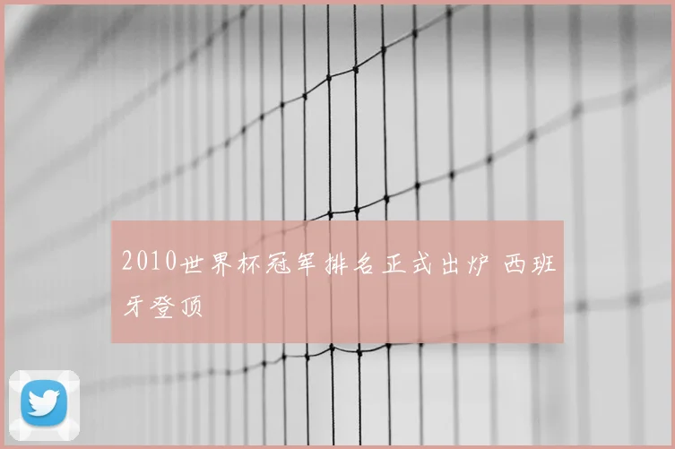2010世界杯冠军排名正式出炉 西班牙登顶