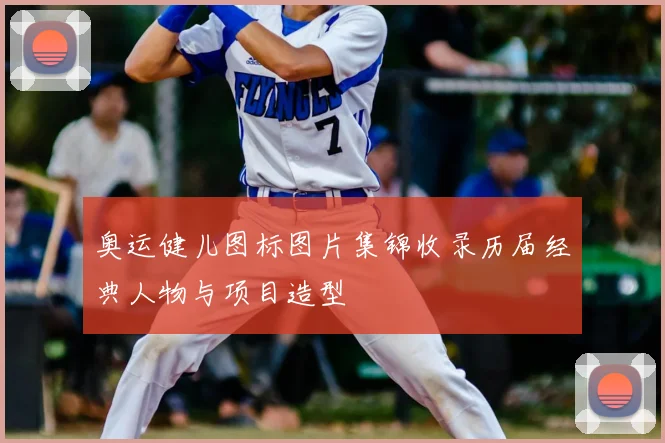 奥运健儿图标图片集锦收录历届经典人物与项目造型