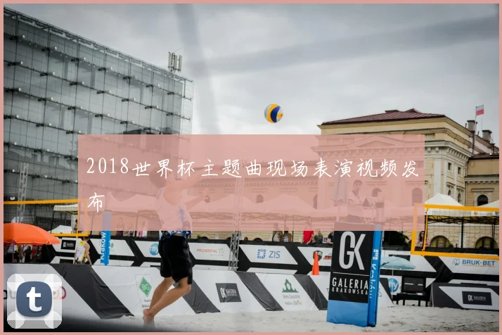 2018世界杯主题曲现场表演视频发布