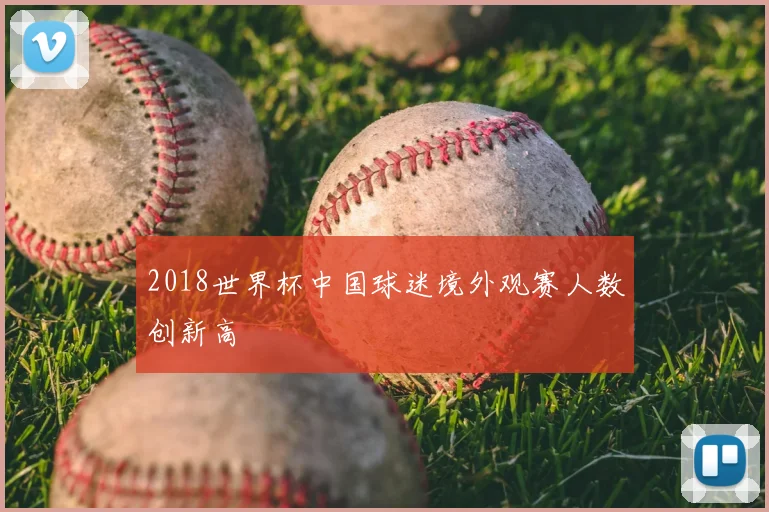 2018世界杯中国球迷境外观赛人数创新高