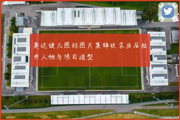 奥运健儿图标图片集锦收录历届经典人物与项目造型