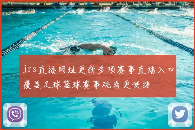 jrs直播网址更新多项赛事直播入口覆盖足球篮球赛事观看更便捷