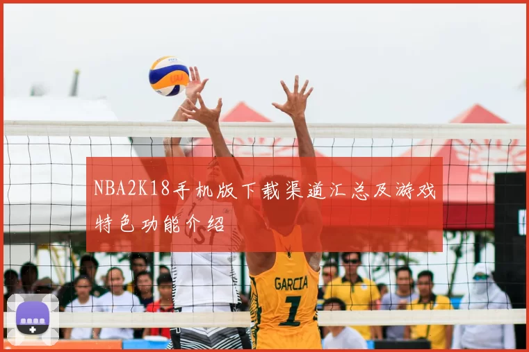 NBA2K18手机版下载渠道汇总及游戏特色功能介绍