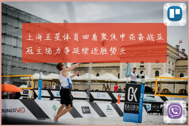 上海五星体育回看聚焦申花备战亚冠主场力争延续连胜势头