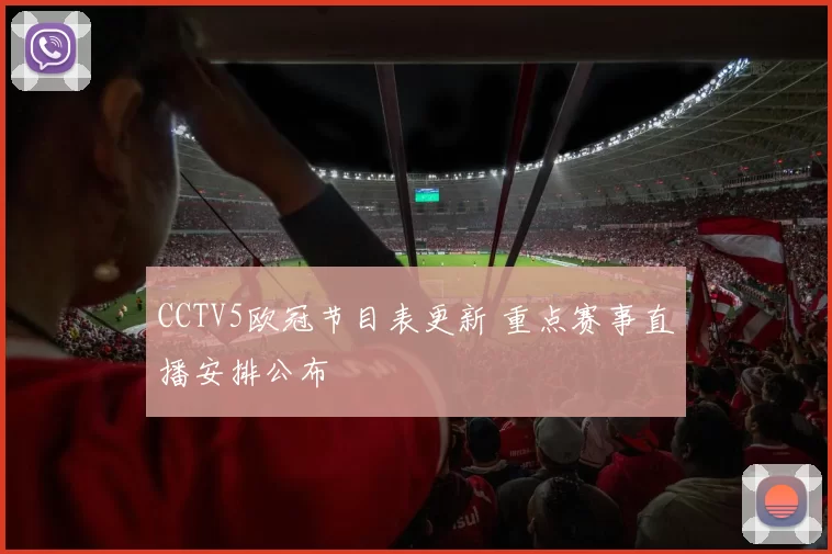 CCTV5欧冠节目表更新 重点赛事直播安排公布