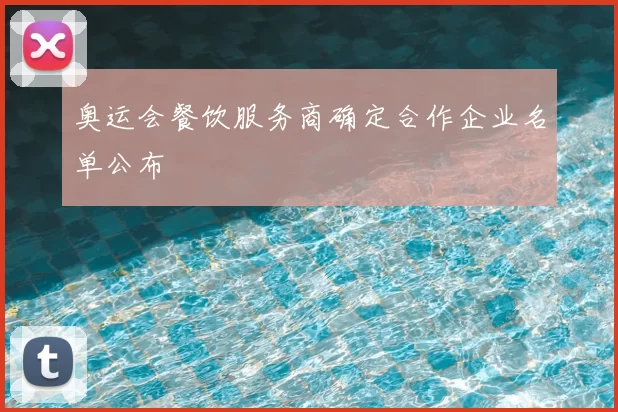 奥运会餐饮服务商确定合作企业名单公布