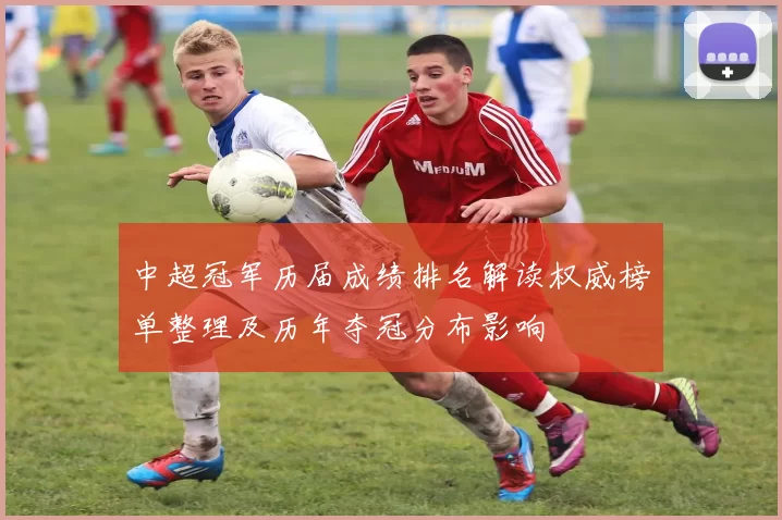 中超冠军历届成绩排名解读权威榜单整理及历年夺冠分布影响