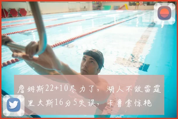 詹姆斯22+10尽力了,湖人不敌雷霆!里夫斯16分5失误,卡鲁索惊艳