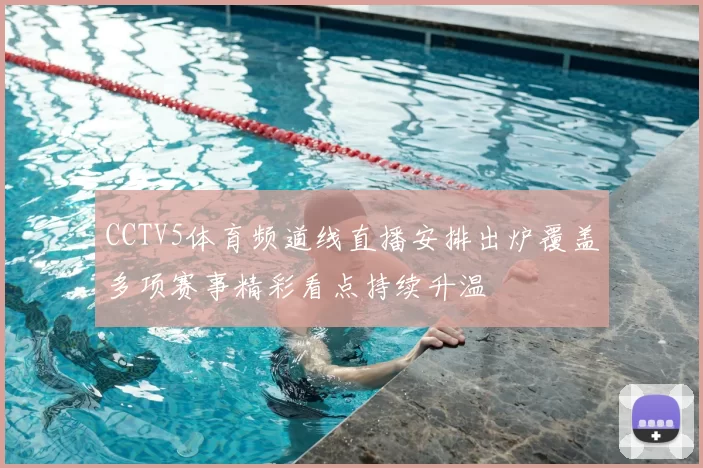 CCTV5体育频道线直播安排出炉覆盖多项赛事精彩看点持续升温
