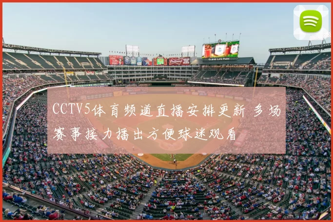 CCTV5体育频道直播安排更新 多场赛事接力播出方便球迷观看