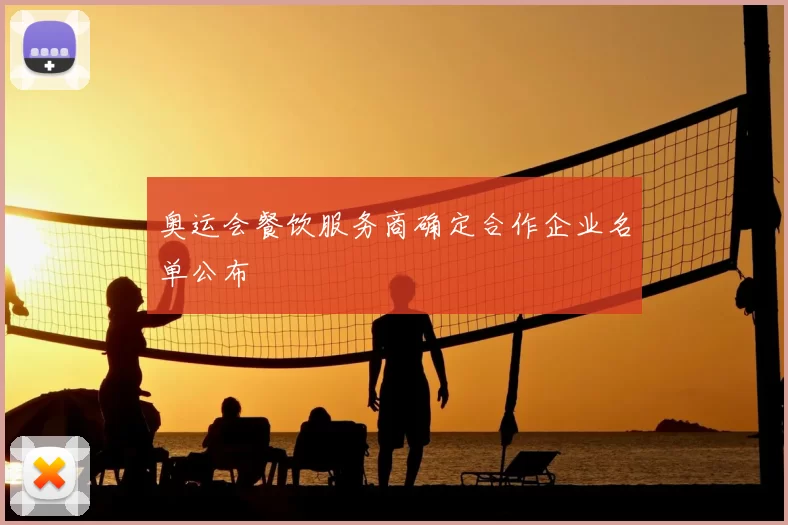 奥运会餐饮服务商确定合作企业名单公布