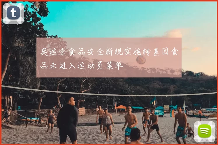 奥运会食品安全新规实施转基因食品未进入运动员菜单