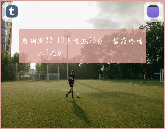 詹姆斯22+10杰伦威23分 雷霆终结湖人3连胜