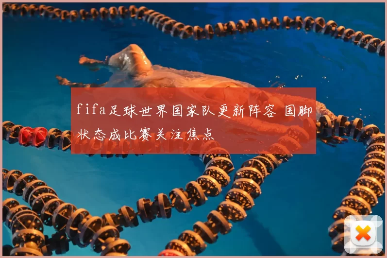 fifa足球世界国家队更新阵容 国脚状态成比赛关注焦点