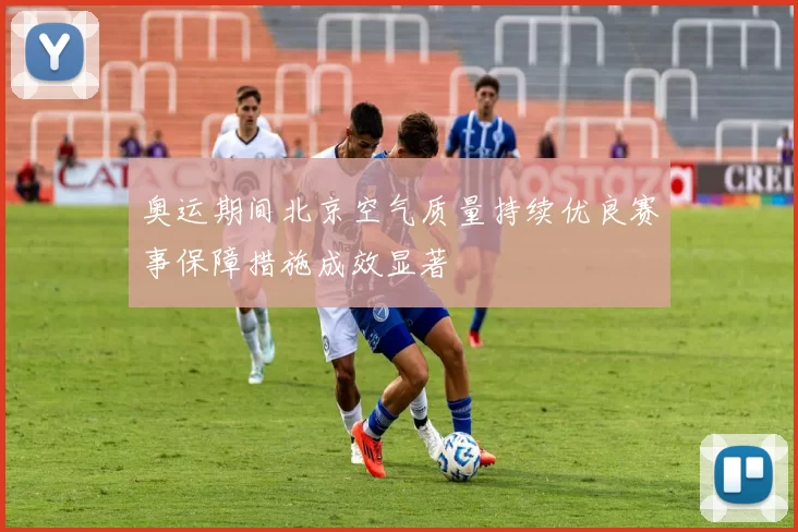 奥运期间北京空气质量持续优良赛事保障措施成效显著