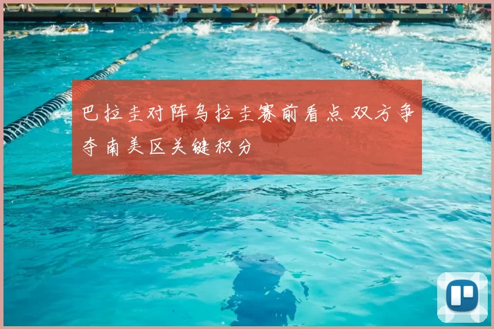 巴拉圭对阵乌拉圭赛前看点 双方争夺南美区关键积分