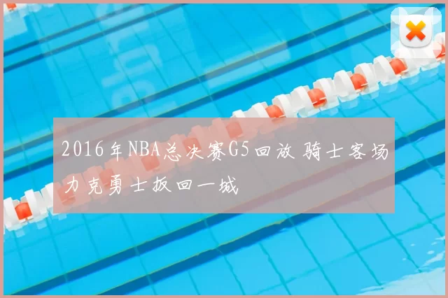 2016年NBA总决赛G5回放 骑士客场力克勇士扳回一城