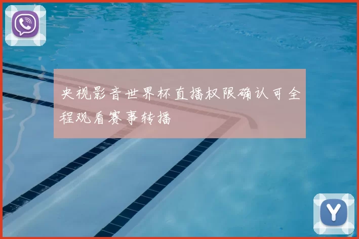 央视影音世界杯直播权限确认可全程观看赛事转播
