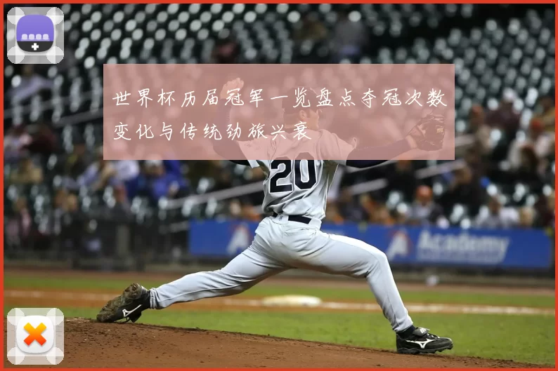 世界杯历届冠军一览盘点夺冠次数变化与传统劲旅兴衰