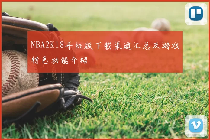 NBA2K18手机版下载渠道汇总及游戏特色功能介绍