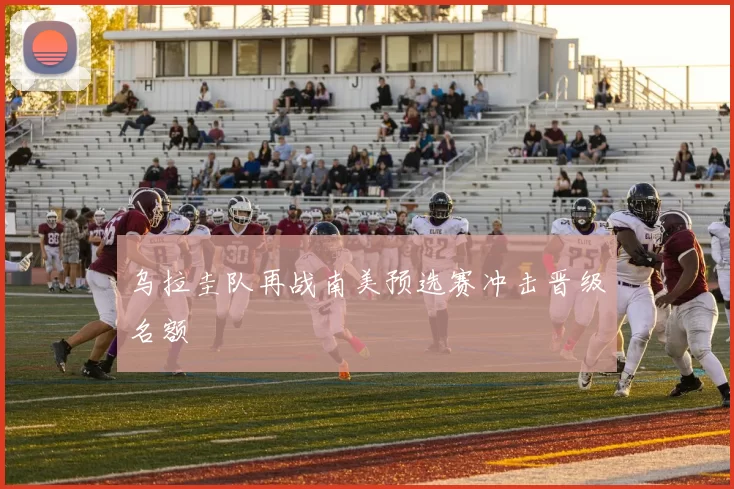 乌拉圭队再战南美预选赛冲击晋级名额