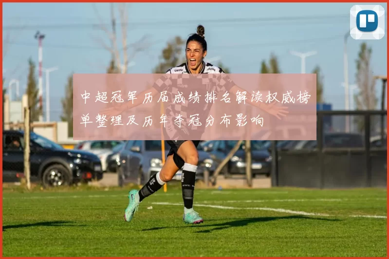 中超冠军历届成绩排名解读权威榜单整理及历年夺冠分布影响