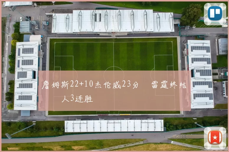 詹姆斯22+10杰伦威23分 雷霆终结湖人3连胜