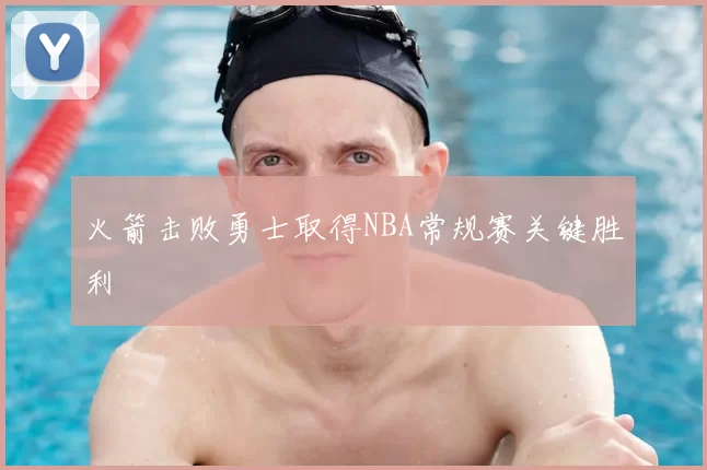 火箭击败勇士取得NBA常规赛关键胜利